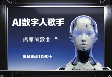 AI数字人歌手，唱原创歌曲，单日变现1k-铜臭网