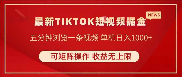 TIKTOK短视频暴力掘金 单机收益500+收益无上限 可矩阵操作 实现睡后收入-铜臭网