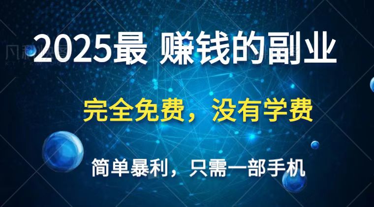 2025最简单最暴利项目，一部手机，日入过万，普通人翻身的唯一机会(没有学费)-铜臭网