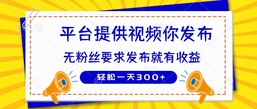 种草平台提供视频 你发布 无粉丝要求  发布就有钱 轻松一天300+-铜臭网