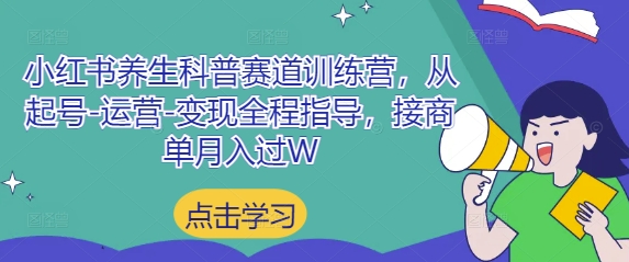 小红书养生科普赛道训练营，从起号-运营-变现全程指导，接商单月入过W-铜臭网