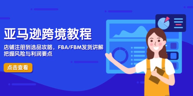 亚马逊跨境教程，店铺注册到选品攻略，FBA/FBM发货讲解，把握风险与利润-铜臭网