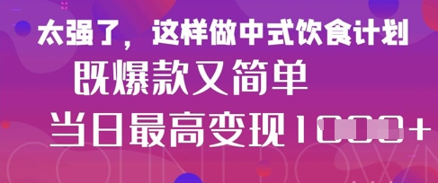 疯狂爆火！小红书等平台的女性中餐养生视频，小白轻松制作，快速拿到结果-铜臭网