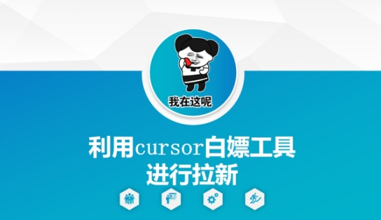 利用cursor白嫖工具进行拉新-铜臭网