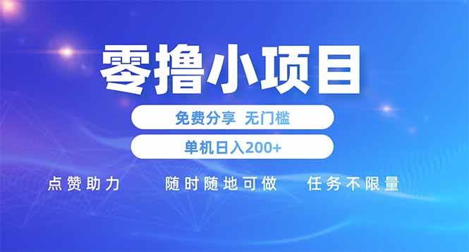 零撸小项目免费分享 点赞助力 无任何门槛 手机随时可做  单日收益200＋-铜臭网
