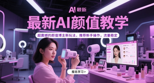 最新AI颜值教学，超震撼的颜值博主新玩法，推荐新手操作，流量稳定-铜臭网