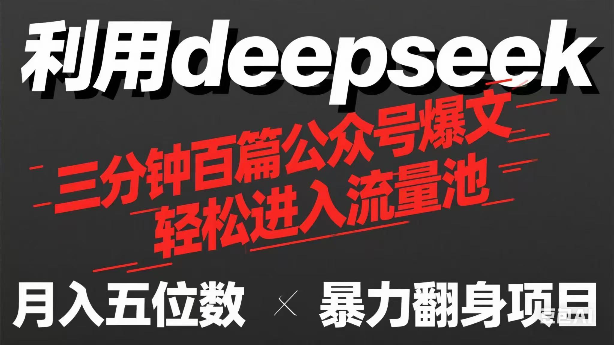 用deepseek三分钟量产100篇公众号爆文，现在靠流量利息买奶茶！-铜臭网
