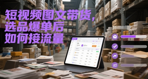 短视频图文带货,选品爆单后如何接流量-铜臭网