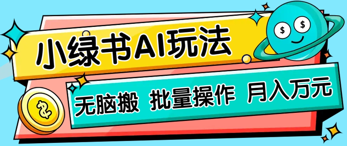 小绿书零门槛AI无脑搬运，绿色正规项目，零门槛轻松日收益200+-铜臭网