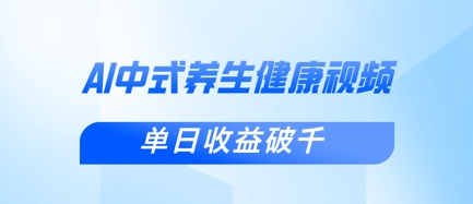 新手小白使用DeepSeek制作中式健康视频，一条视频涨粉1W+，单日收益破千-铜臭网