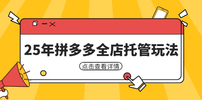 25年拼多多全店托管玩法，矩阵动销裂变玩法如何低风险盈利 新手运营秘籍-铜臭网