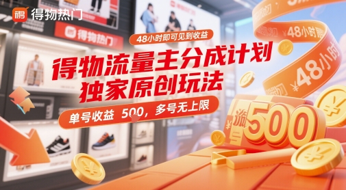 得物流量主分成计划独家原创玩法，48小时即可见到收益，单号收益5张，多号无上限【揭秘】-铜臭网