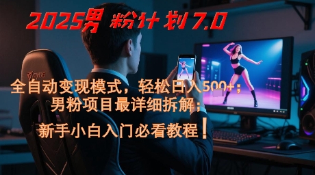 2025男粉计划7.0,全自动变现模式,轻松日入5张+,新手小白必看课程-铜臭网