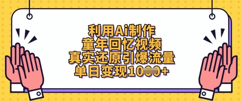 利用Ai制作童年回忆视频，真实还原引爆流量，单日变现数张-铜臭网