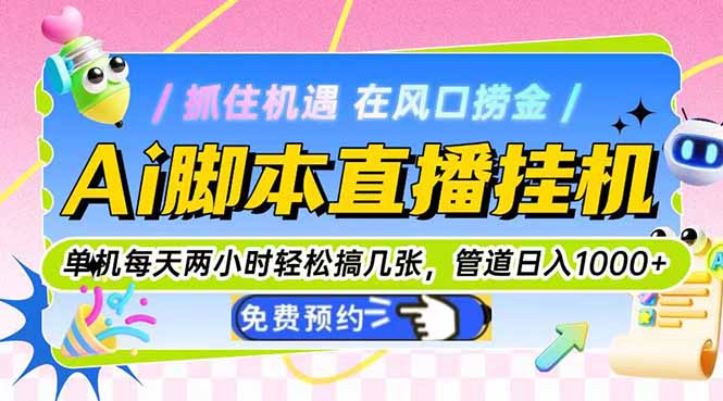 Ai脚本直播挂机单机每天俩小时轻松搞几张，管道收益轻松日入1000+-铜臭网