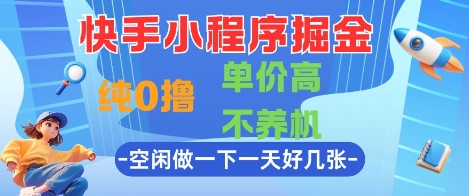 快手小程序掘金，纯0撸，单价高不养机 利用空闲时间做一做，一天好几张【揭秘】-铜臭网