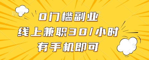 0门槛副业，线上兼职30一小时，有一部手机即可操作【揭秘】-铜臭网
