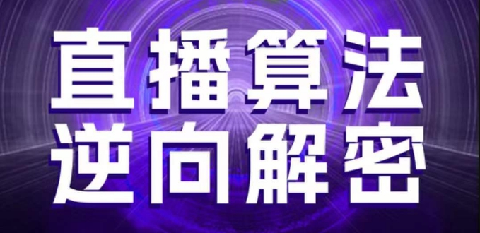 直播算法逆向解密，选品、建模、老号重启、控流、罗盘分析、随心推、正价平播等(更新3月)-铜臭网