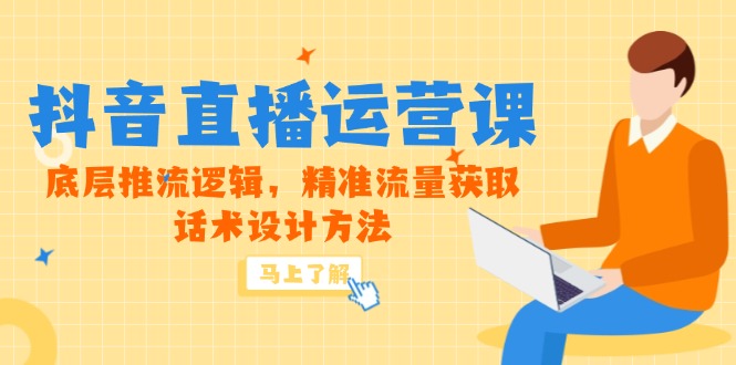 5月新课-抖音直播运营课，底层推流逻辑，精准流量获取，话术设计方法-铜臭网