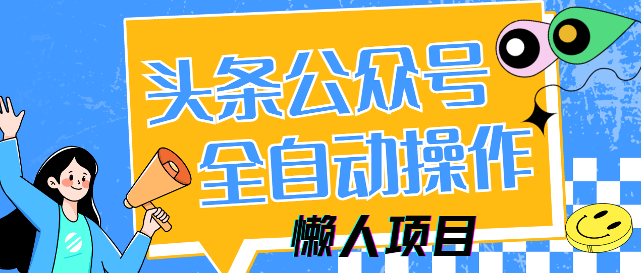 懒人项目，多平台操作全自动运行，头条，公众号，下班实操5分钟日入500+-铜臭网