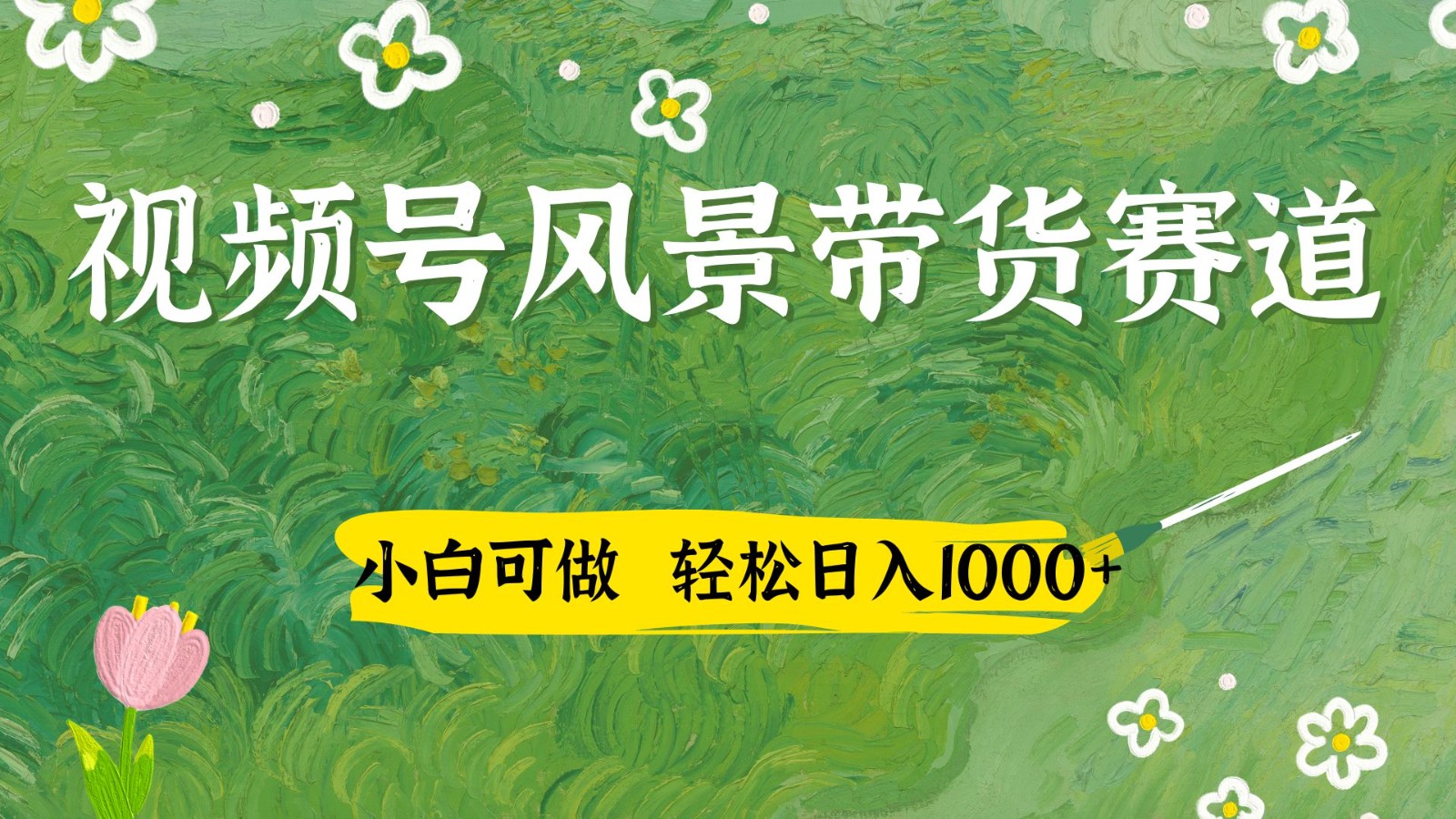 视频号AI风景加国学文案带货赛道，小白可做，轻松日入四位数-铜臭网