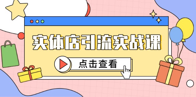 实体店引流实战课，短视频认知+抖加投放，精准对标百客进店-铜臭网