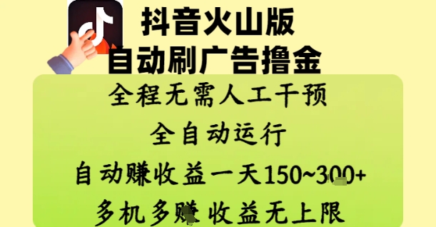 抖音火山版自动刷广告撸金 ，全程脱离人工自动运行，自动挣收益，一天150到3张，收益无上限【揭秘】-铜臭网