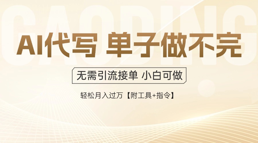AI代写接单，一单一结多劳多得，当天做当天见收益，单子接不完，日入多...-铜臭网