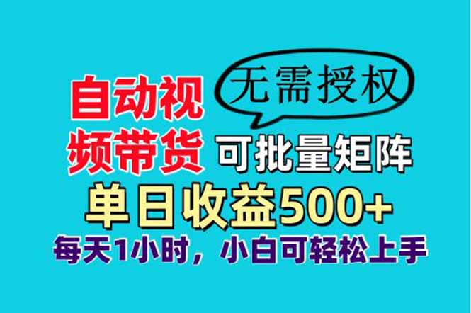 自动视频带货，可批量矩阵，单日收益500+、轻松实现睡后收益，小白可…-铜臭网