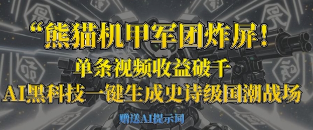 熊猫机甲军团炸屏，单条视频收益破千，AI黑科技一键生成史诗级国潮战场-铜臭网