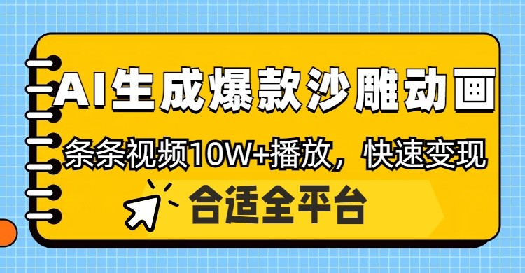 利用AI一键生成爆款沙雕动画，一条视频播放10W+，条条原创轻松变现-铜臭网