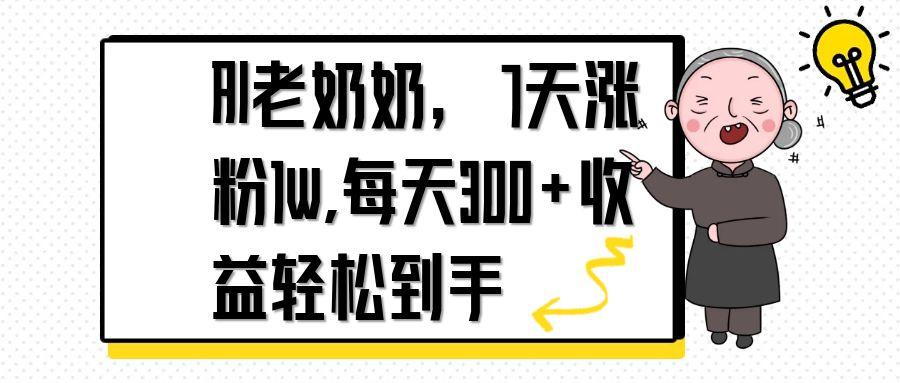 AI老奶奶，7天1w涨粉,每天300+收益轻松到手-铜臭网