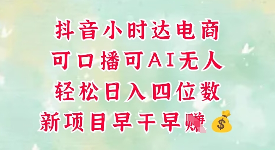 零售新电商，抖音小时达火热进行中，可做口播，可做AI无人，轻松日入四位数-铜臭网