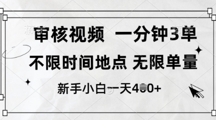 审核视频，10秒一单，不限时间，不限单量，新人小白一天4张+【揭秘】-铜臭网