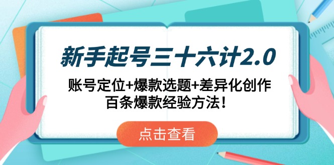 新手起号三十六计2.0：账号定位+爆款选题+差异化创作，百条爆款经验方法！-铜臭网