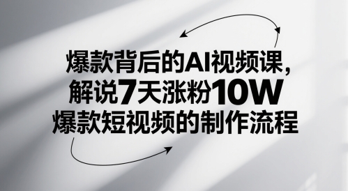 爆款背后的AI视频课，解说7天涨粉10W爆款短视频的制作流程-铜臭网