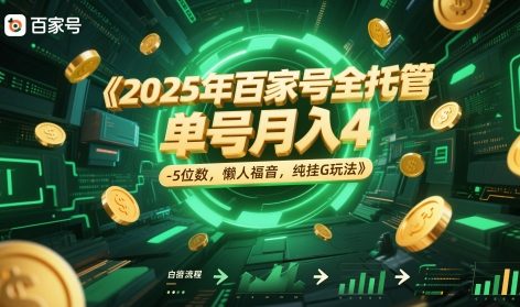 2025年百家号全托管，单号月入4-5位数，懒人福音，纯挂G玩法【揭秘】-铜臭网