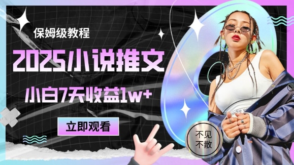 2025小说推文最新玩法，推文保姆级教程，小白7天收益1w+-铜臭网