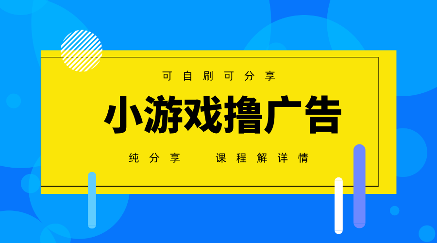 一台手机广告变现月入6000+纯分享版，小白轻松上手，2025必做项目没有之一-铜臭网