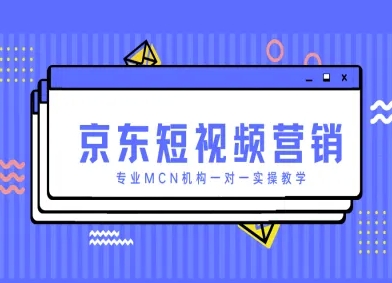 京东短视频营销项目，专业MCN机构一对一实操教学-铜臭网