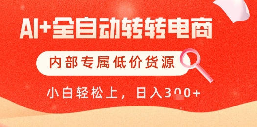 【AI+全自动转转电商】内部专属低价货源，全网首发，单日轻松变现几张【揭秘】-铜臭网