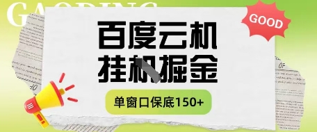 百度云机掘金项目实操课程单窗口保底5-10元月收益单窗口150+【揭秘】-铜臭网
