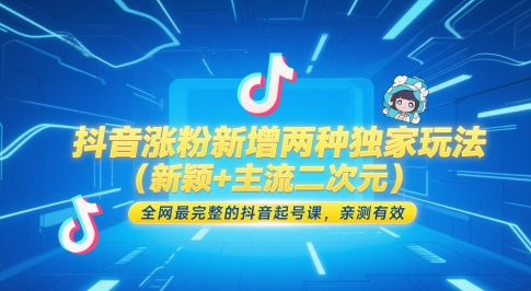 抖音涨粉新增两种独家玩法(新颖+主流二次元)，全网最完整的抖音起号课，亲测有效-铜臭网