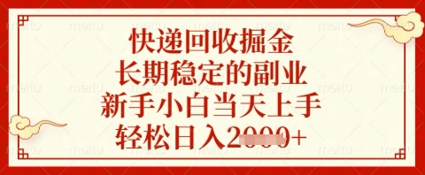 快递回收掘金项目，长期稳定的副业，新手小白当天上手，轻松日入几张【揭秘】-铜臭网