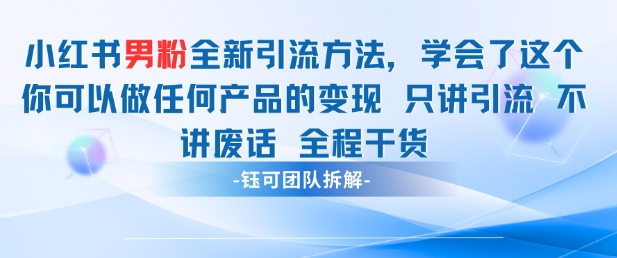小红书男粉引流 学会了这个变现很容易，不讲废话全程针对男人的打法 全程干货-铜臭网