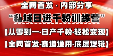 私域日进千粉训练营，全网首发，从0开始带你做好私域，适用于任何赛道，让日产千粉不再是梦-铜臭网