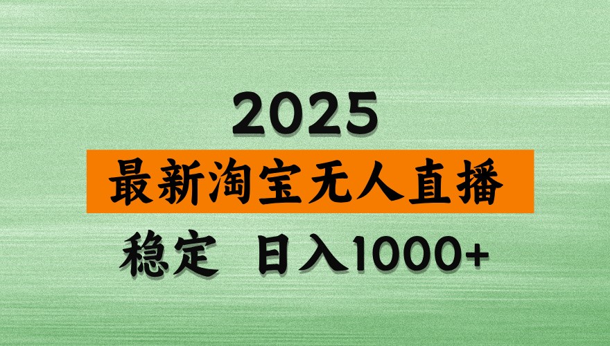 淘宝无人直播带货【最新】，日入1000+，独家技术，不违规不封号，操作简单【揭秘】-铜臭网