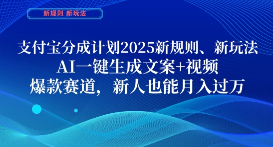 支付宝分成计划，2025新规则新玩法AI一键生成文案+视频，爆款赛道，新人也能月入过1W【揭秘】-铜臭网