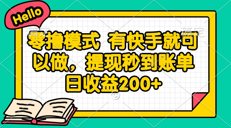 零撸模式 有快手就可以做,提现秒到账单日收益200+-铜臭网