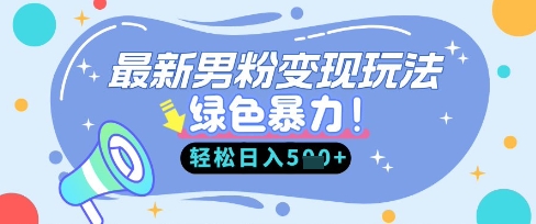 最新男粉自动变现，走女人的赛道，挣男人的钱，小白轻松上手，轻松日入5张-铜臭网